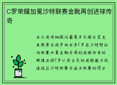 C罗荣耀加冕沙特联赛金靴再创进球传奇