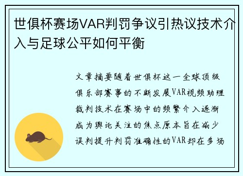 世俱杯赛场VAR判罚争议引热议技术介入与足球公平如何平衡