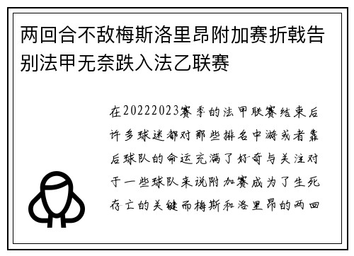两回合不敌梅斯洛里昂附加赛折戟告别法甲无奈跌入法乙联赛