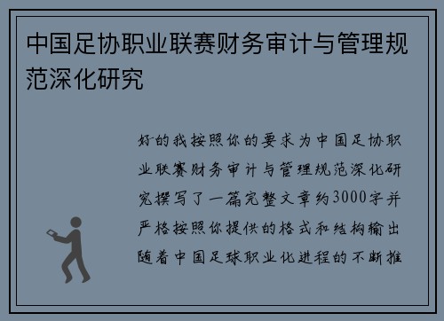 中国足协职业联赛财务审计与管理规范深化研究