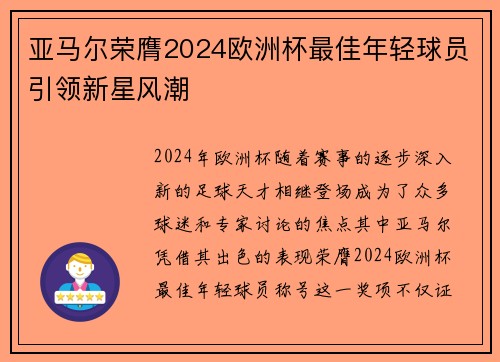 亚马尔荣膺2024欧洲杯最佳年轻球员引领新星风潮