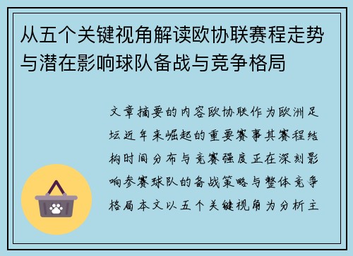 从五个关键视角解读欧协联赛程走势与潜在影响球队备战与竞争格局