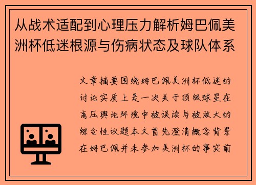 从战术适配到心理压力解析姆巴佩美洲杯低迷根源与伤病状态及球队体系博弈