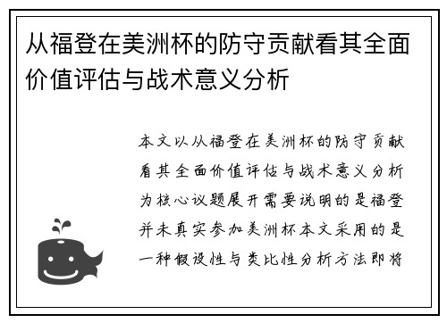 从福登在美洲杯的防守贡献看其全面价值评估与战术意义分析