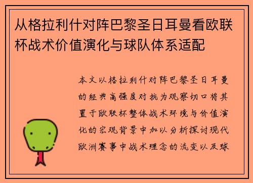 从格拉利什对阵巴黎圣日耳曼看欧联杯战术价值演化与球队体系适配