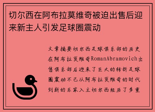 切尔西在阿布拉莫维奇被迫出售后迎来新主人引发足球圈震动