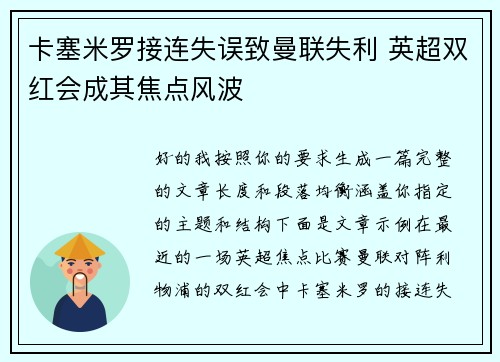 卡塞米罗接连失误致曼联失利 英超双红会成其焦点风波
