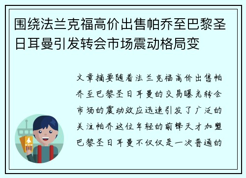 围绕法兰克福高价出售帕乔至巴黎圣日耳曼引发转会市场震动格局变