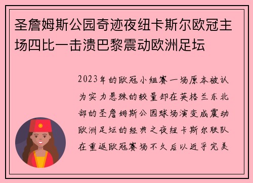 圣詹姆斯公园奇迹夜纽卡斯尔欧冠主场四比一击溃巴黎震动欧洲足坛