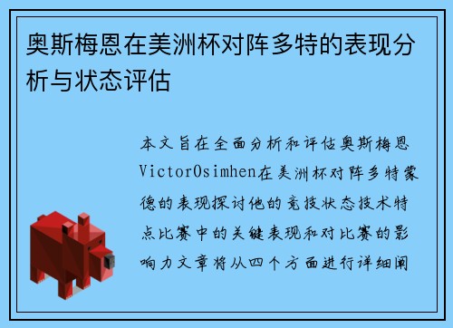 奥斯梅恩在美洲杯对阵多特的表现分析与状态评估