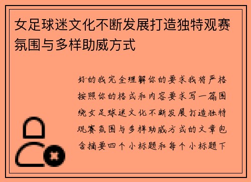 女足球迷文化不断发展打造独特观赛氛围与多样助威方式