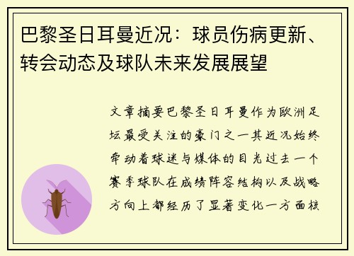 巴黎圣日耳曼近况：球员伤病更新、转会动态及球队未来发展展望
