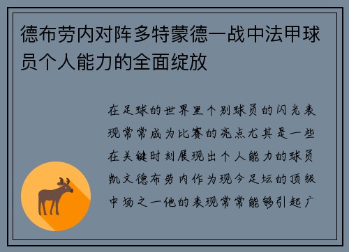 德布劳内对阵多特蒙德一战中法甲球员个人能力的全面绽放