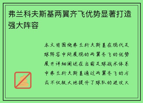 弗兰科夫斯基两翼齐飞优势显著打造强大阵容
