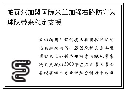 帕瓦尔加盟国际米兰加强右路防守为球队带来稳定支援