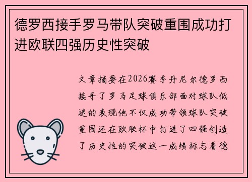 德罗西接手罗马带队突破重围成功打进欧联四强历史性突破