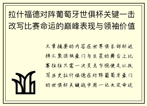 拉什福德对阵葡萄牙世俱杯关键一击改写比赛命运的巅峰表现与领袖价值