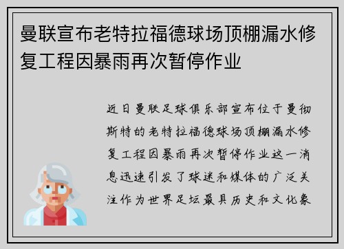 曼联宣布老特拉福德球场顶棚漏水修复工程因暴雨再次暂停作业