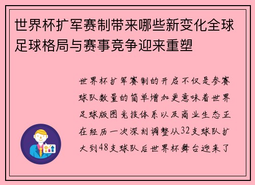 世界杯扩军赛制带来哪些新变化全球足球格局与赛事竞争迎来重塑